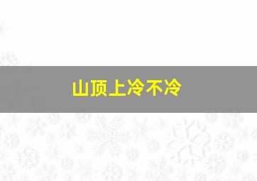 山顶上冷不冷