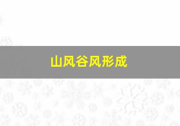 山风谷风形成