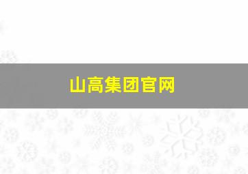 山高集团官网