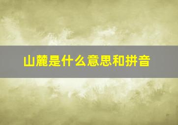 山麓是什么意思和拼音