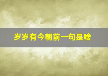 岁岁有今朝前一句是啥