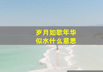 岁月如歌年华似水什么意思