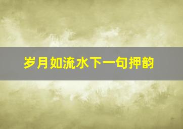 岁月如流水下一句押韵