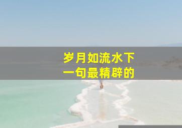 岁月如流水下一句最精辟的