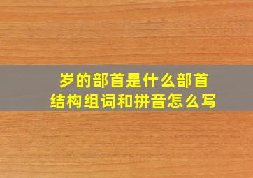 岁的部首是什么部首结构组词和拼音怎么写