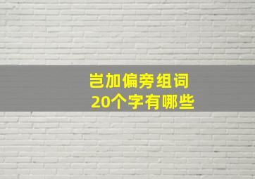 岂加偏旁组词20个字有哪些