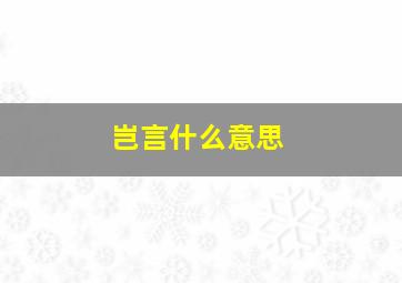 岂言什么意思