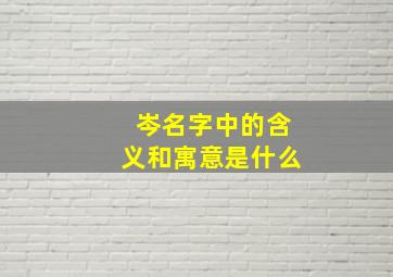 岑名字中的含义和寓意是什么