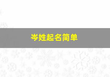 岑姓起名简单