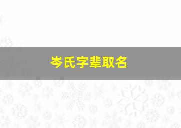 岑氏字辈取名