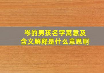 岑的男孩名字寓意及含义解释是什么意思啊