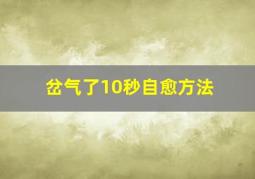 岔气了10秒自愈方法