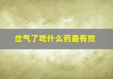 岔气了吃什么药最有效