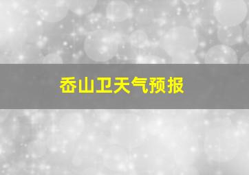 岙山卫天气预报