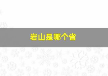 岩山是哪个省