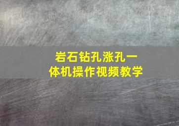 岩石钻孔涨孔一体机操作视频教学