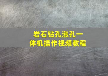 岩石钻孔涨孔一体机操作视频教程