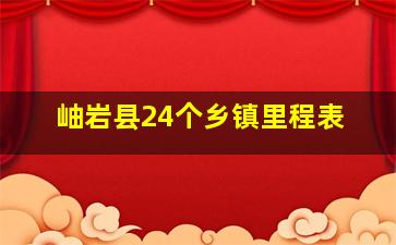 岫岩县24个乡镇里程表