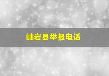 岫岩县举报电话