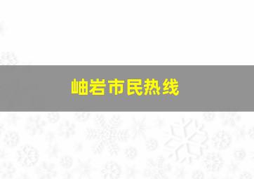 岫岩市民热线