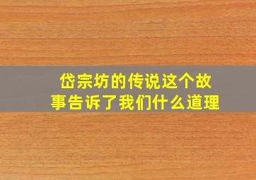 岱宗坊的传说这个故事告诉了我们什么道理