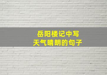 岳阳楼记中写天气晴朗的句子