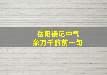 岳阳楼记中气象万千的前一句