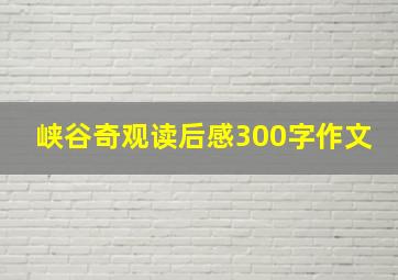 峡谷奇观读后感300字作文