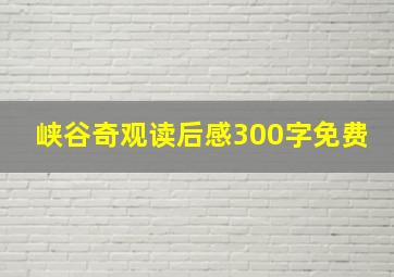 峡谷奇观读后感300字免费