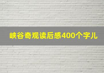 峡谷奇观读后感400个字儿