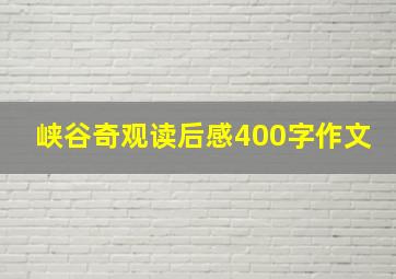 峡谷奇观读后感400字作文