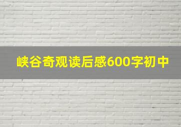 峡谷奇观读后感600字初中