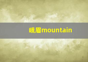 峨眉mountain