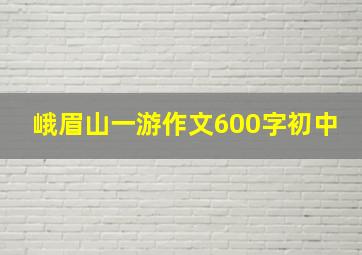 峨眉山一游作文600字初中