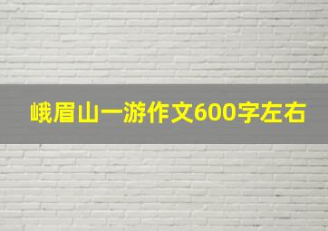 峨眉山一游作文600字左右