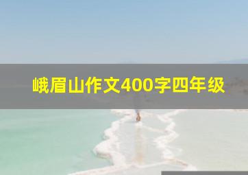 峨眉山作文400字四年级