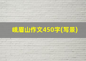 峨眉山作文450字(写景)