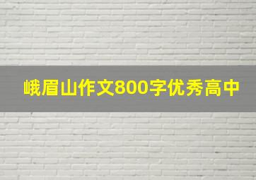 峨眉山作文800字优秀高中