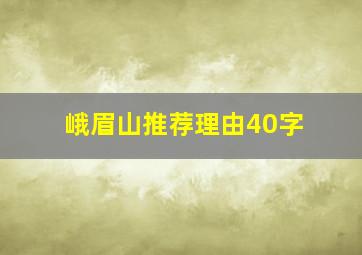 峨眉山推荐理由40字