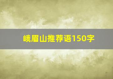 峨眉山推荐语150字