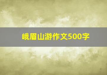 峨眉山游作文500字