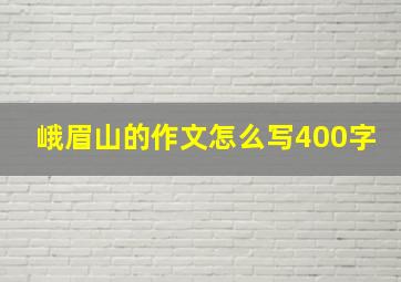 峨眉山的作文怎么写400字