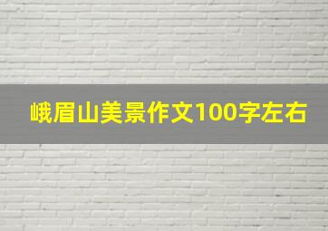 峨眉山美景作文100字左右