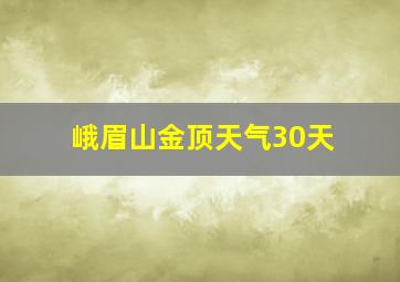 峨眉山金顶天气30天