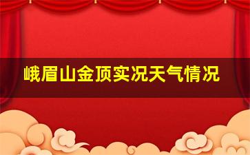 峨眉山金顶实况天气情况