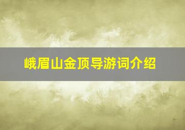 峨眉山金顶导游词介绍