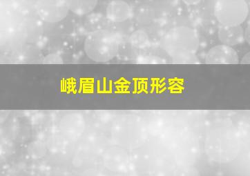 峨眉山金顶形容