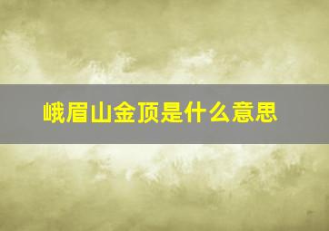 峨眉山金顶是什么意思