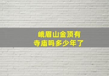 峨眉山金顶有寺庙吗多少年了