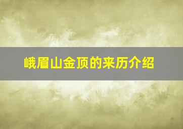 峨眉山金顶的来历介绍